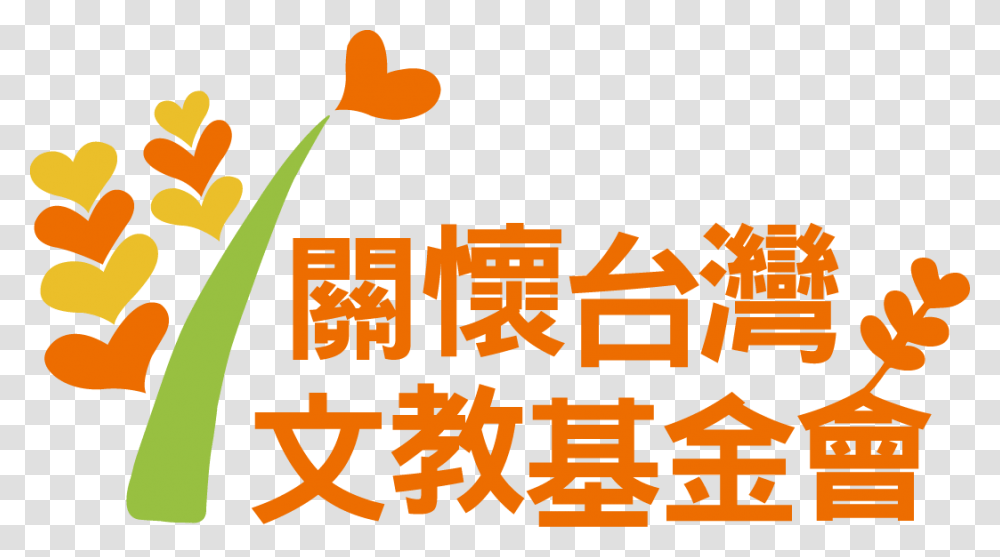 2016 Caring For Taiwan Foundation Logo, Alphabet, Number Transparent Png