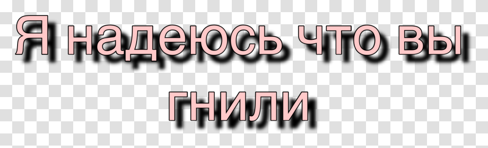 Aesthetic Tumblr Grunge Edgy Russia Russian Freetoedit Piccolo, Number, Alphabet Transparent Png