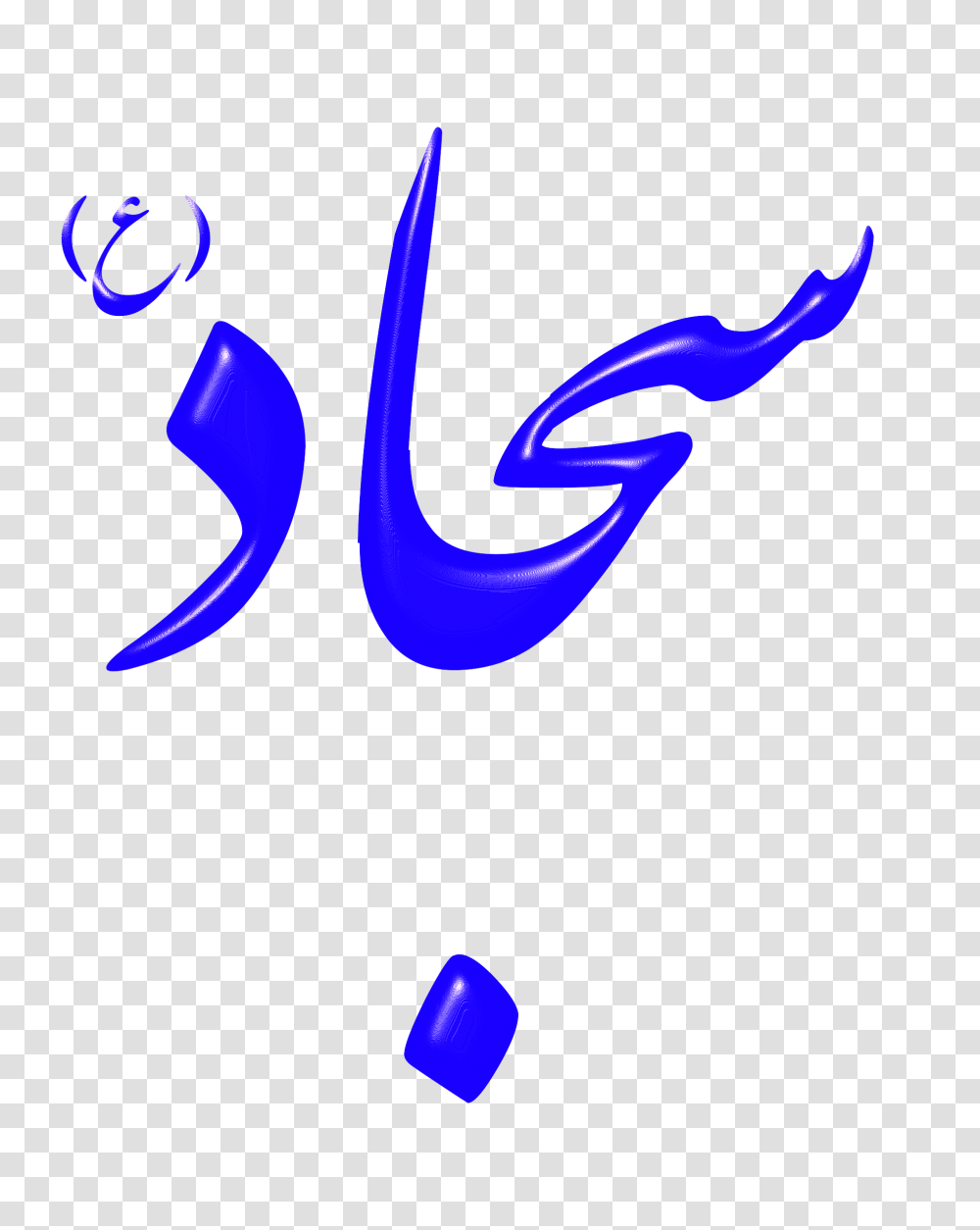 Alinn Imam Sajjad As Icons, Alphabet, Logo Transparent Png