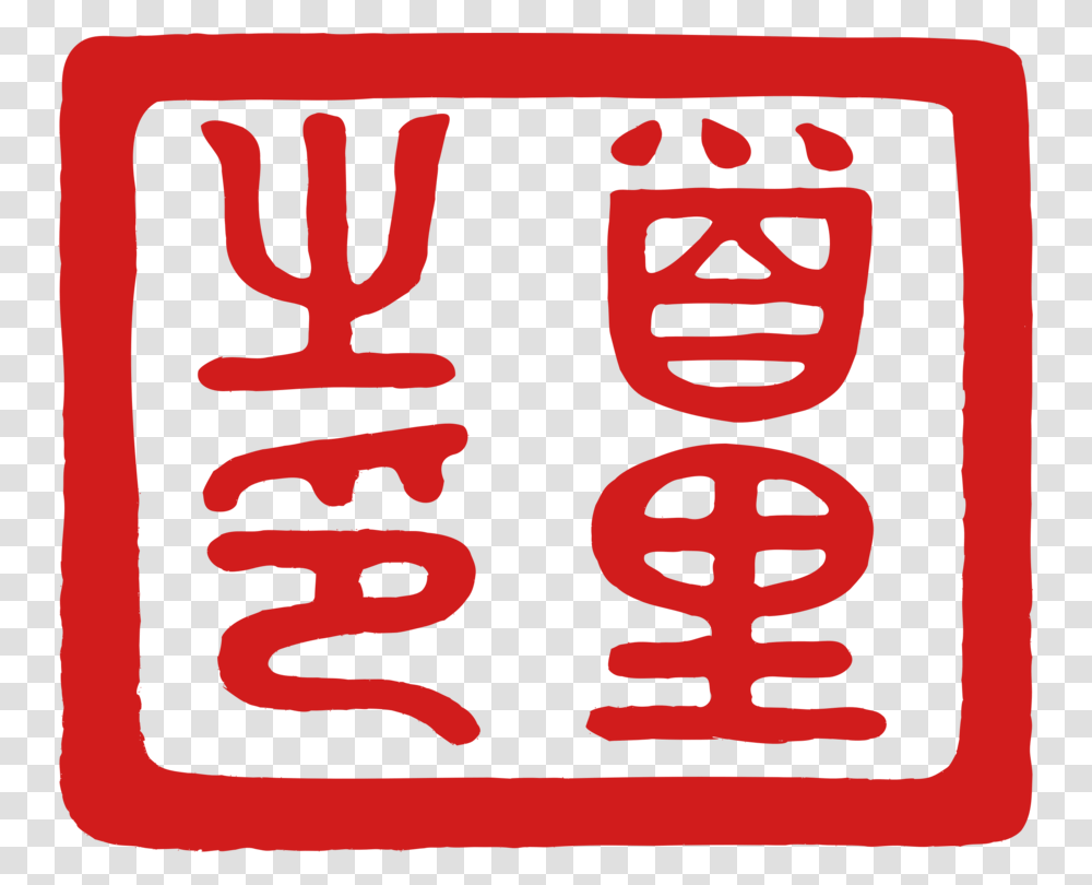 Areatextsymbol Chinese Demon Seal, Alphabet, Poster, Advertisement, Word Transparent Png