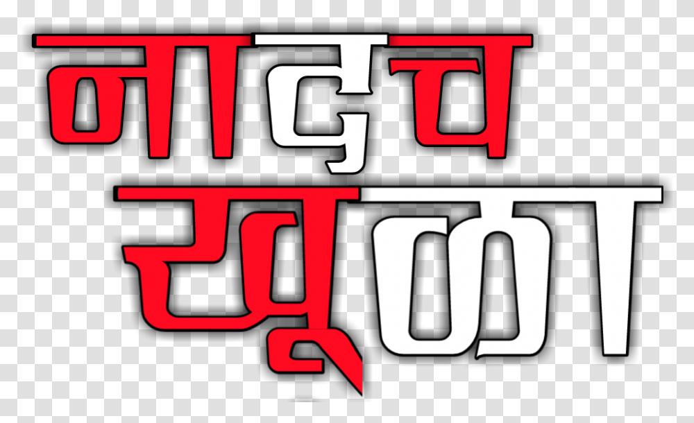 Attitude Text For Picsart Hd Download Marathi, Label, Number, Symbol, Alphabet Transparent Png