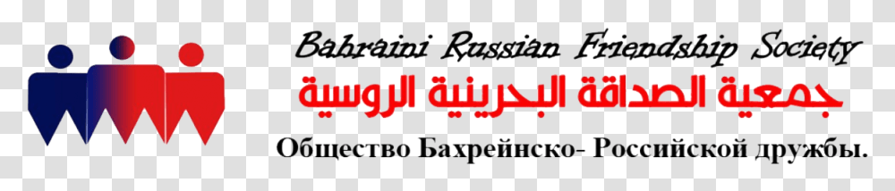 Bahrain Russian Friendship Society Dni Voinskoj Slavi Rossii, Alphabet, Label, Word Transparent Png