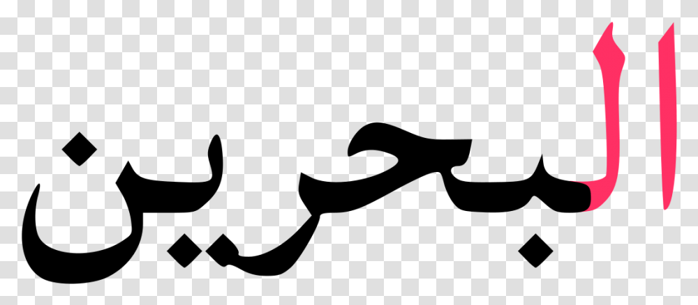Bahrain Written In Arabic Clipart Love In Arabic, Gray, World Of Warcraft Transparent Png