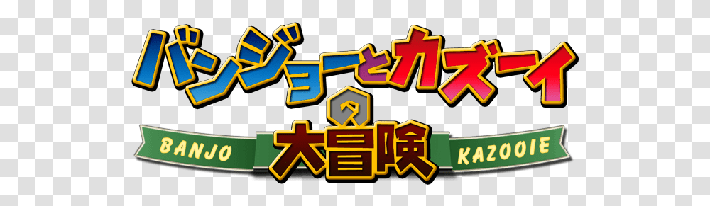 Banjo Kazooie Japanese Logo Image Banjo Kazooie Japanese, Pac Man Transparent Png