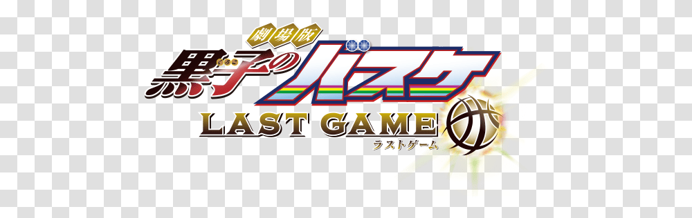 Basketball The Movie Last Game Logo Daily Anime Art Naruto Shippuden, Pac Man, Arcade Game Machine, Legend Of Zelda Transparent Png