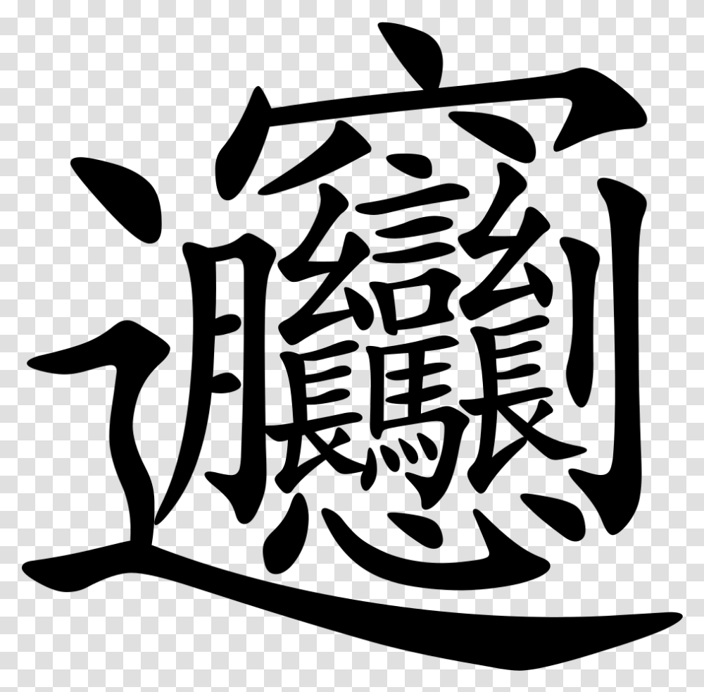 Bing Complex Chinese Characters, Gray, World Of Warcraft Transparent Png