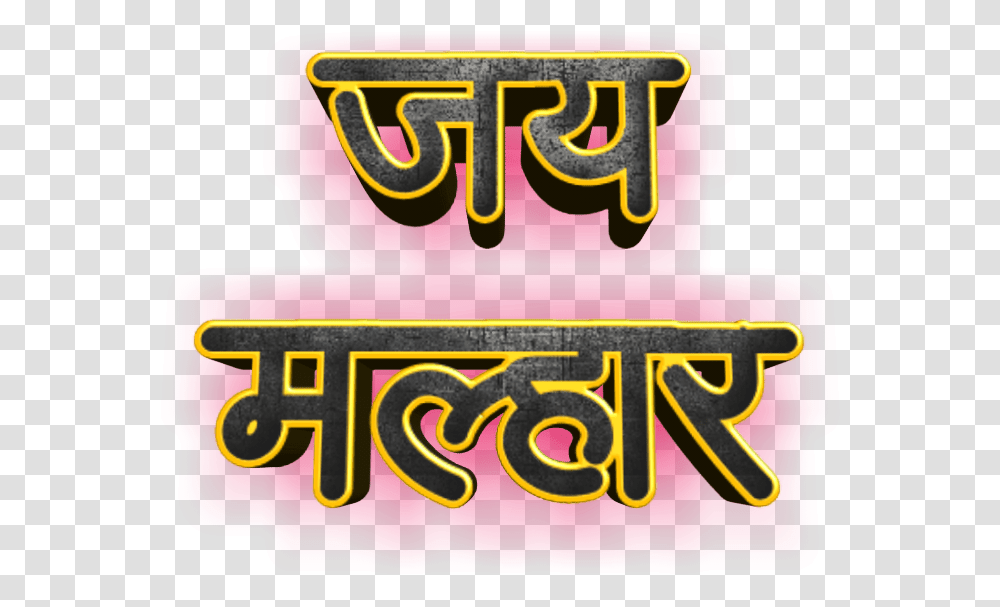 Birthday Banner Background Jai Malhar Text Twist Malhar Photo Download, Light, Symbol, Logo, Neon Transparent Png