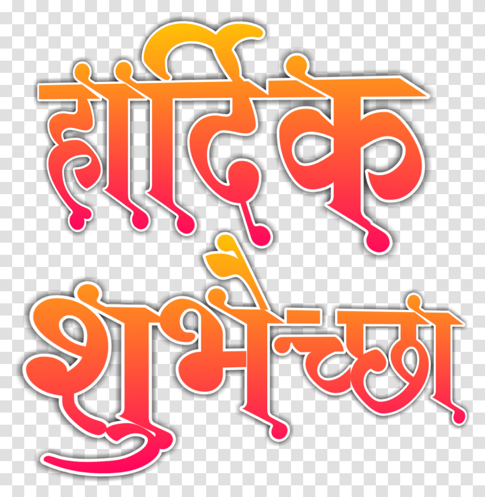 Birthday Wishes In Marathi Images Marathi Calligraphy Fonts, Alphabet, Label, Number Transparent Png