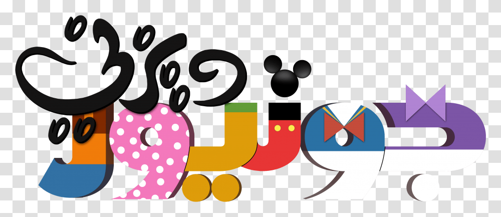 Black And White Playhouse Disney Logos Vtwctr Rh Vtwctr Logo Disney Junior Mickey Mouse, Label Transparent Png