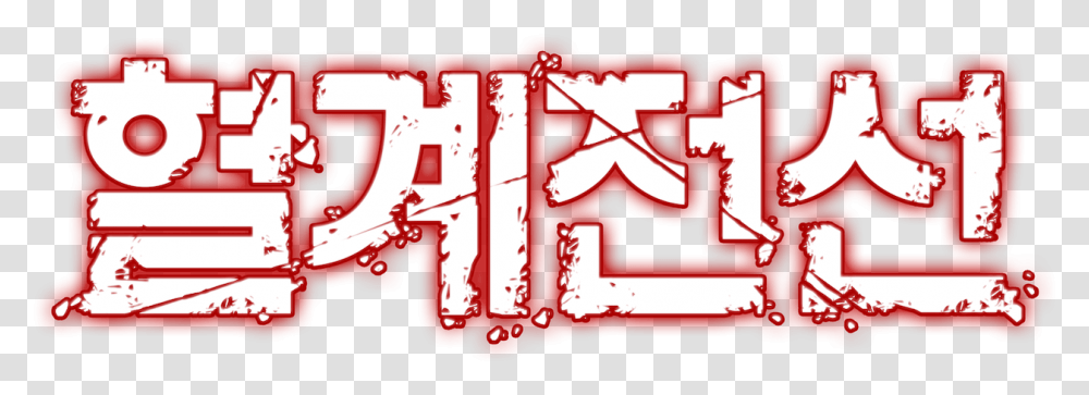 Blockade Blood Logo, Fire Truck, Alphabet, Label Transparent Png