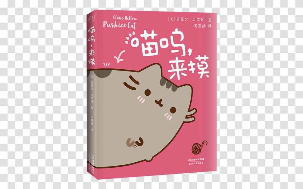 Book I Am Pusheen The Cat, Food, Dessert, Novel Transparent Png