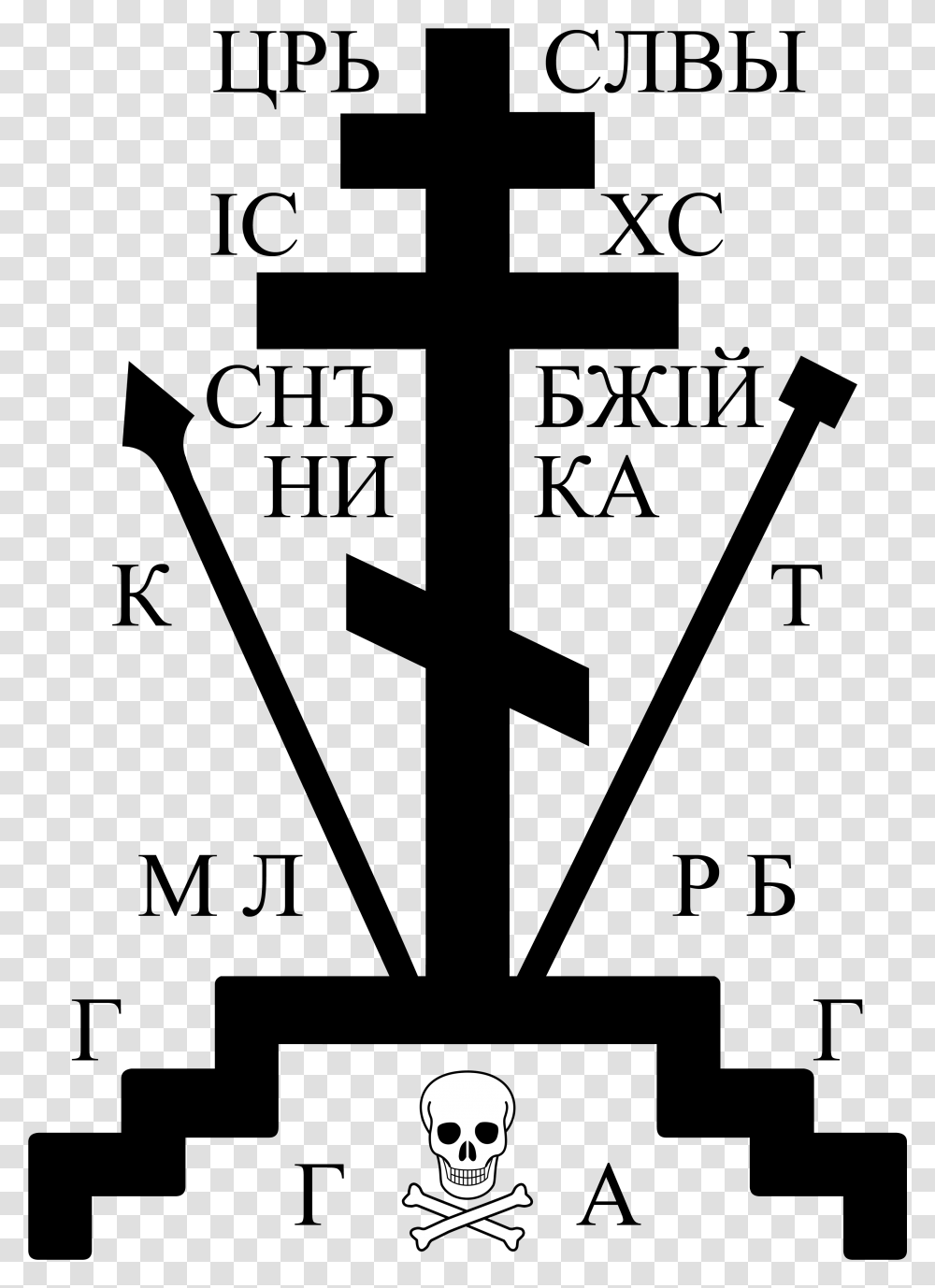 Calvary Cross Calvary Cross Orthodox, Gray, Outdoors Transparent Png