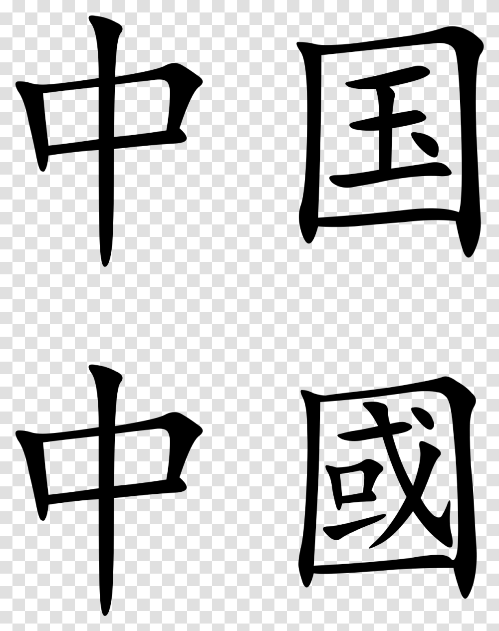 China S Search For A Common Language China In Chinese Characters, Gray, World Of Warcraft Transparent Png