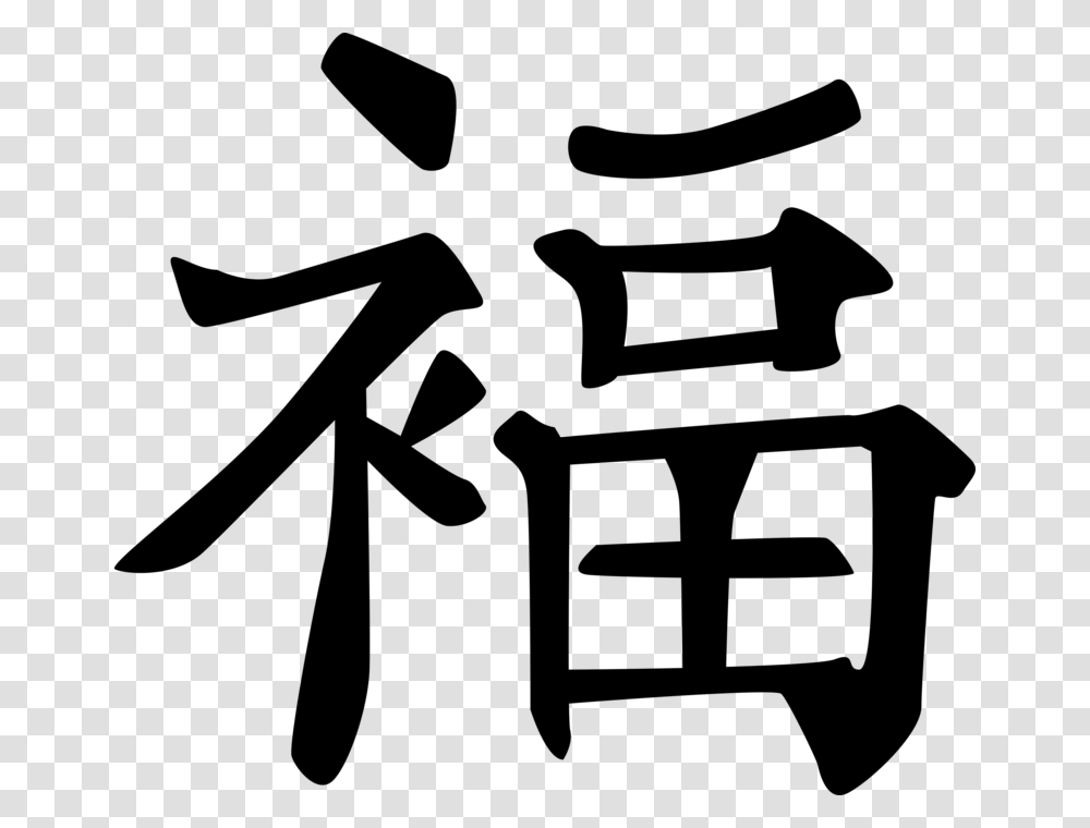 Chinese Calligraphy Ink And Brush Good Luck Chinese Symbol, Gray Transparent Png