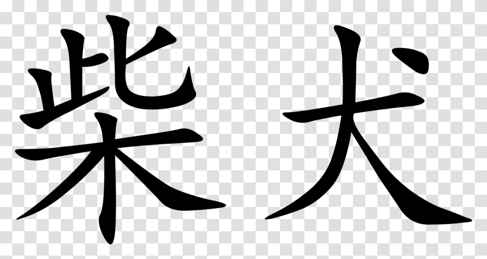 Chinese Characters, Gray, World Of Warcraft Transparent Png