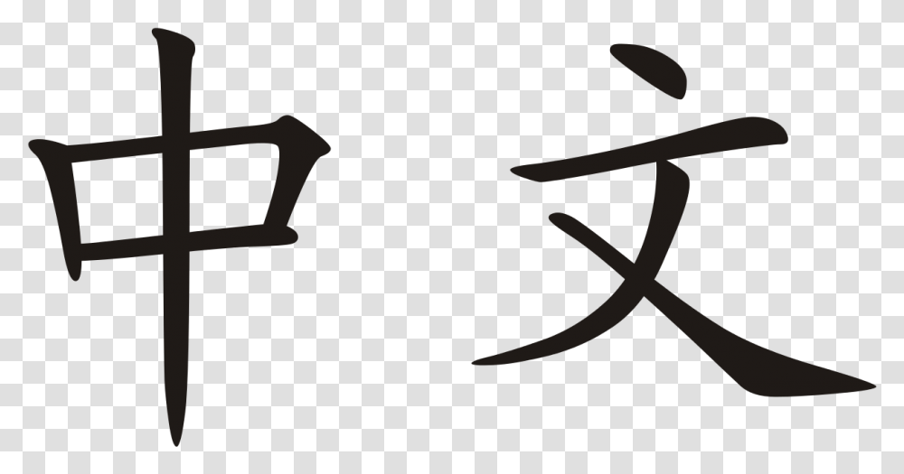 Chinese Characters Zhong Wen, Cross, Ceiling Fan, Appliance Transparent Png