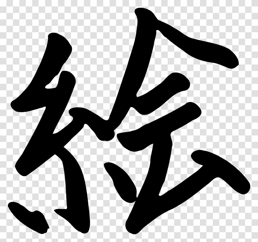 Chinese Letter Writing China Font Manuscript E En Kanji, Gray, World Of Warcraft Transparent Png