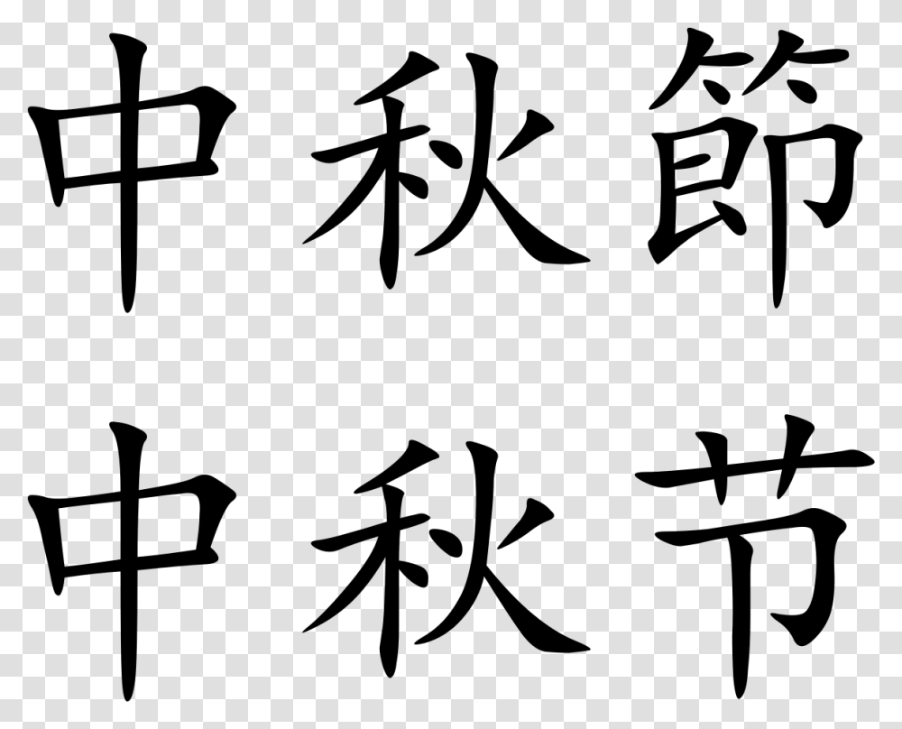 Chinese Mid Autumn Festival In Chinese Characters, Gray, World Of Warcraft Transparent Png