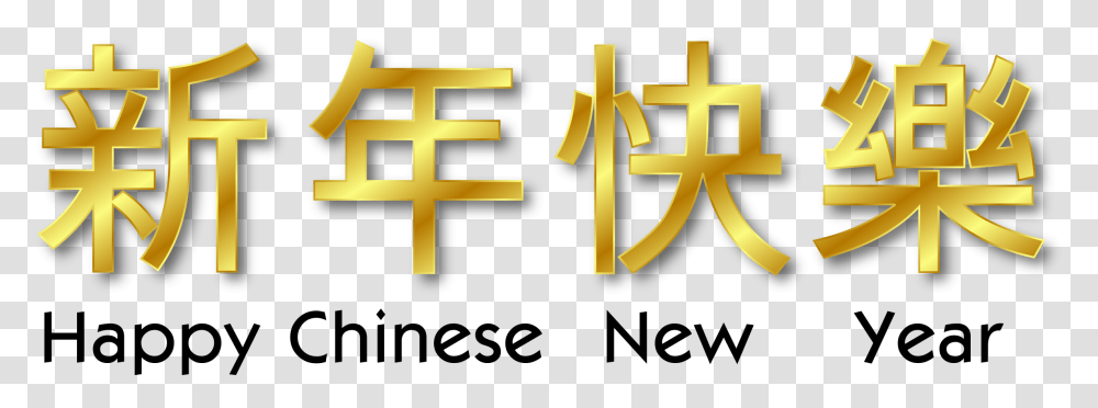 Chinese New Year Picture Happy Chinese New Year Word, Gold, Logo Transparent Png