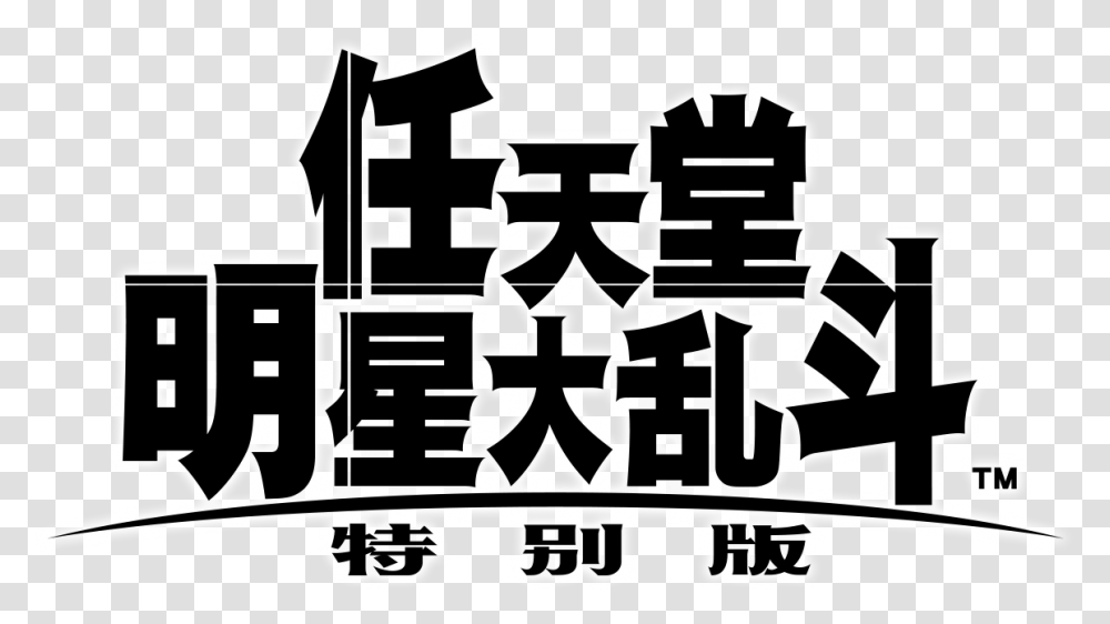 Chinese Nintendo Graphic Design, Text, Label, Stencil, Symbol Transparent Png