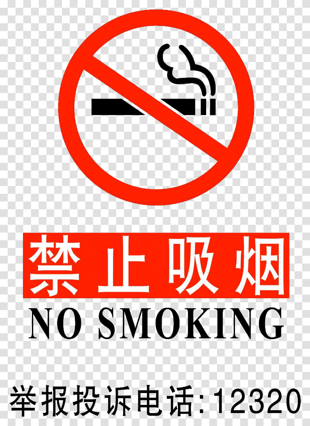 Chinese No Smoking Signs In Pdf Format No Smoking In Chinese Translation, Symbol, Logo, Trademark, Text Transparent Png