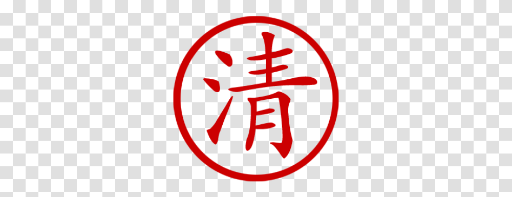 Chinese Symbol For Clarity Stamp Chinese Symbol Stamp, Logo, Trademark, Emblem, Badge Transparent Png