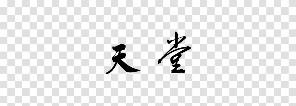 Chinese Symbol For Heaven Sticker, Handwriting, Signature, Autograph Transparent Png