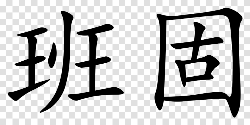 Chinese Symbol, Gray, World Of Warcraft Transparent Png