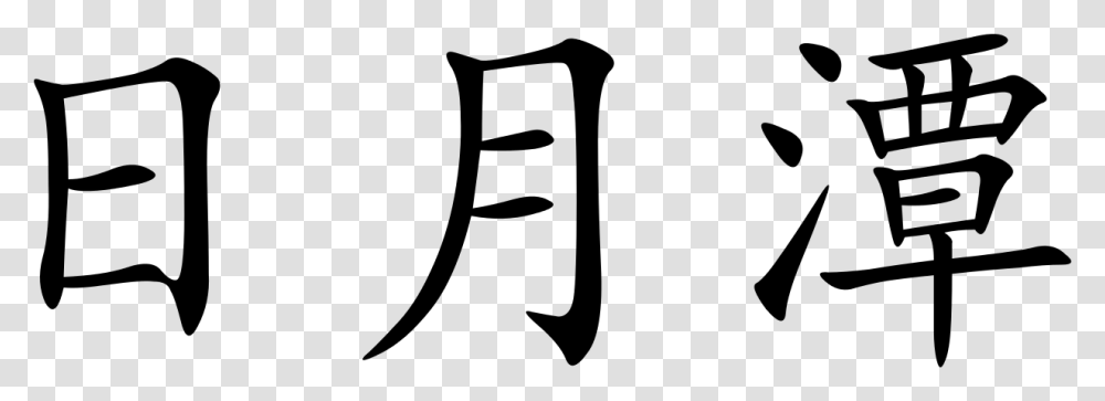 Chinese Symbol, Gray, World Of Warcraft Transparent Png