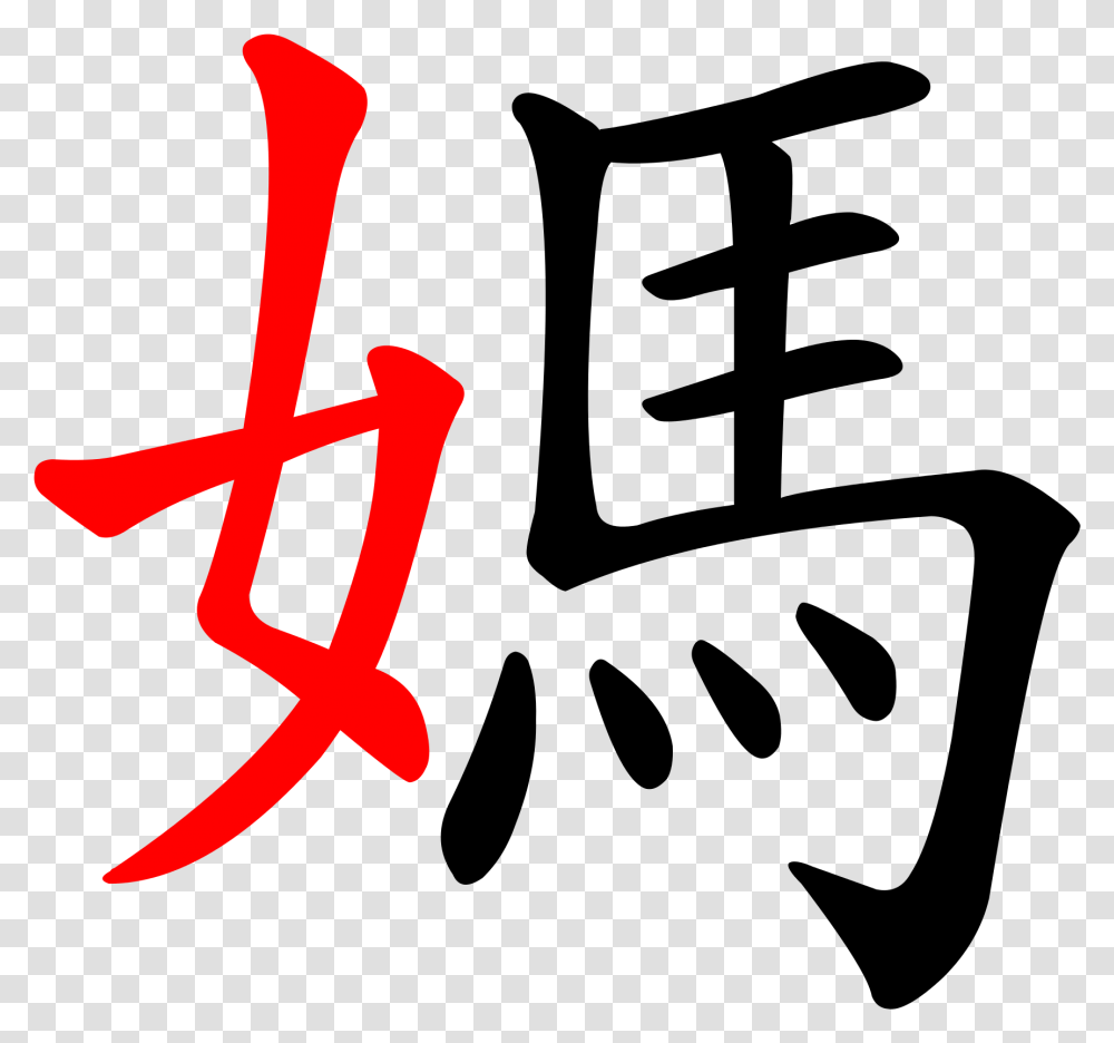Clip Art Chinese Symbols For Loyalty Write Mom In Chinese, Dynamite, Bomb, Weapon, Weaponry Transparent Png