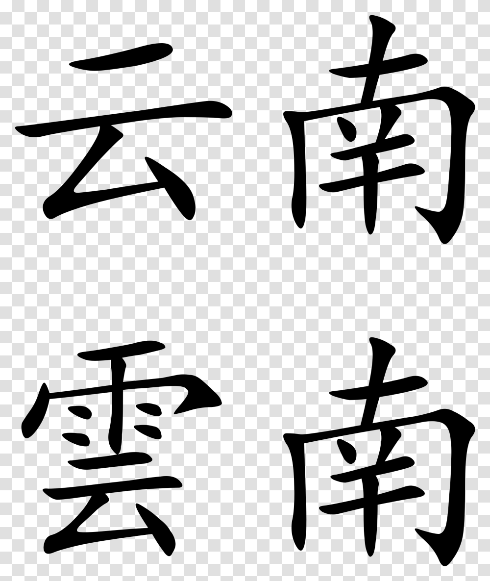 Cloud In Chinese Calligraphy Chinese Text, Gray, World Of Warcraft Transparent Png
