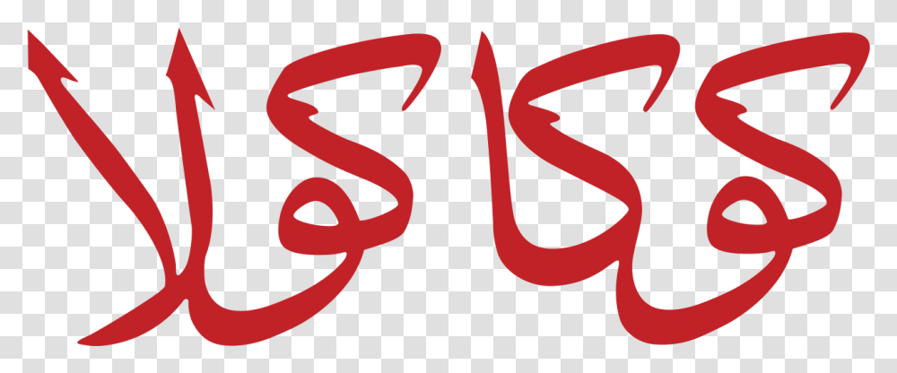 Coca Coca Cola Arabic Logo, Text, Calligraphy, Handwriting, Alphabet Transparent Png