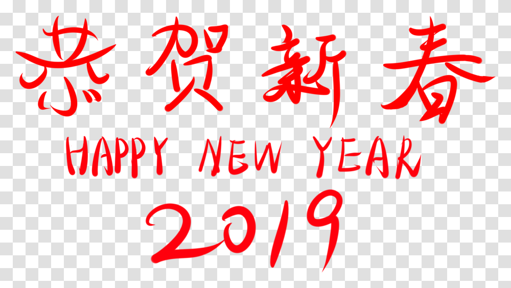 Congratulations New Year 2019 Wordart Font And Calligraphy, Alphabet, Handwriting, Number Transparent Png