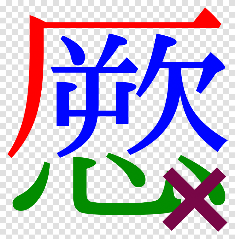 Cutm Mop Wrong Okayama, Alphabet, Calligraphy, Handwriting Transparent Png
