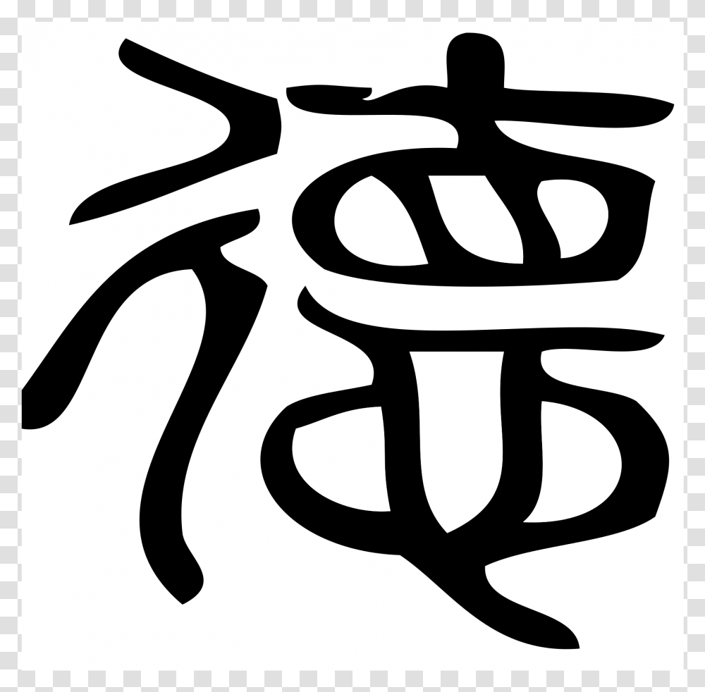 De A Chinese Symbol Which Means Virtue, Gun, Weapon, Weaponry, Logo Transparent Png
