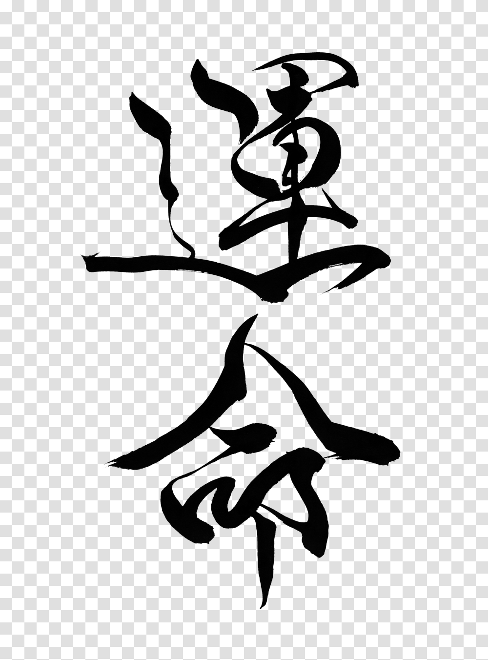 Destiny Free Japanese Calligraphy, Stencil, Silhouette, Bird Transparent Png