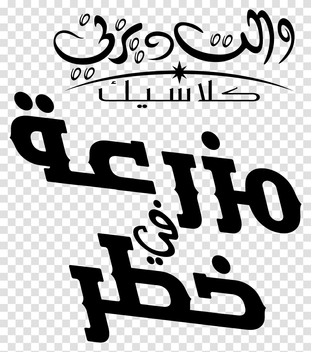 Disney Arabic Logos Calligraphy, Gray, World Of Warcraft Transparent Png