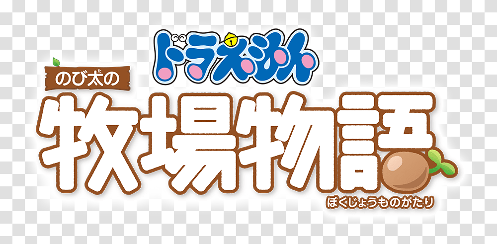 Doraemon Nobita No Bokujou Monogatari Doraemon Nobita No Bokujou Monogatari Logo, Label, Alphabet, Food Transparent Png