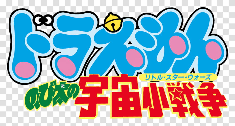 Doraemon The Movie Clipart Download Doraemon Stand By Me Logo, Label, Alphabet Transparent Png