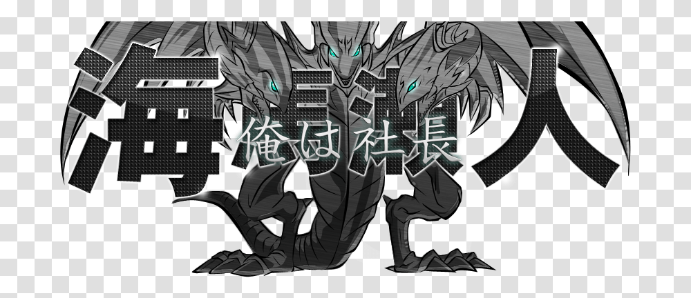 Download Ore Wa Shachou Vjmp Jp080 Blue Eyes White Dragon Illustration, Text, Clothing, Panther, Mammal Transparent Png