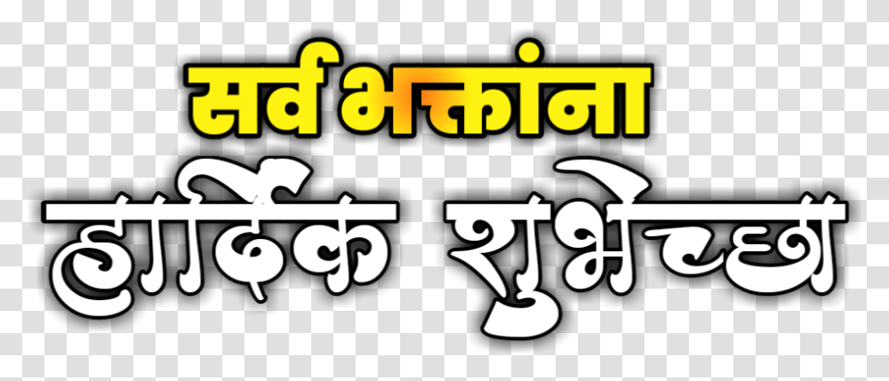 Emaginething Com Ganesh Utsav Chya Hardik Shubhechha, Label, Alphabet Transparent Png