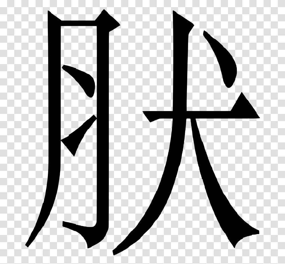 Enter Image Description Here Chinese Symbol For Weird, Gray, World Of Warcraft Transparent Png