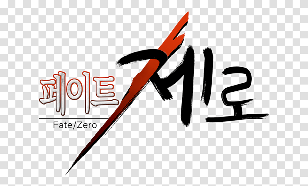Fate Zero Logo Calligraphy, Dynamite, Weapon, Handwriting Transparent Png