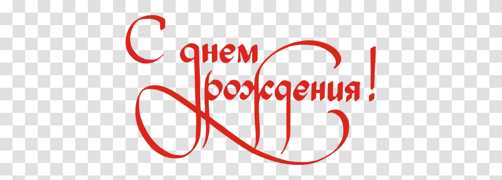 Feliz En Ruso Texto Rojo Transparente, Label, Word, Alphabet, Handwriting Transparent Png