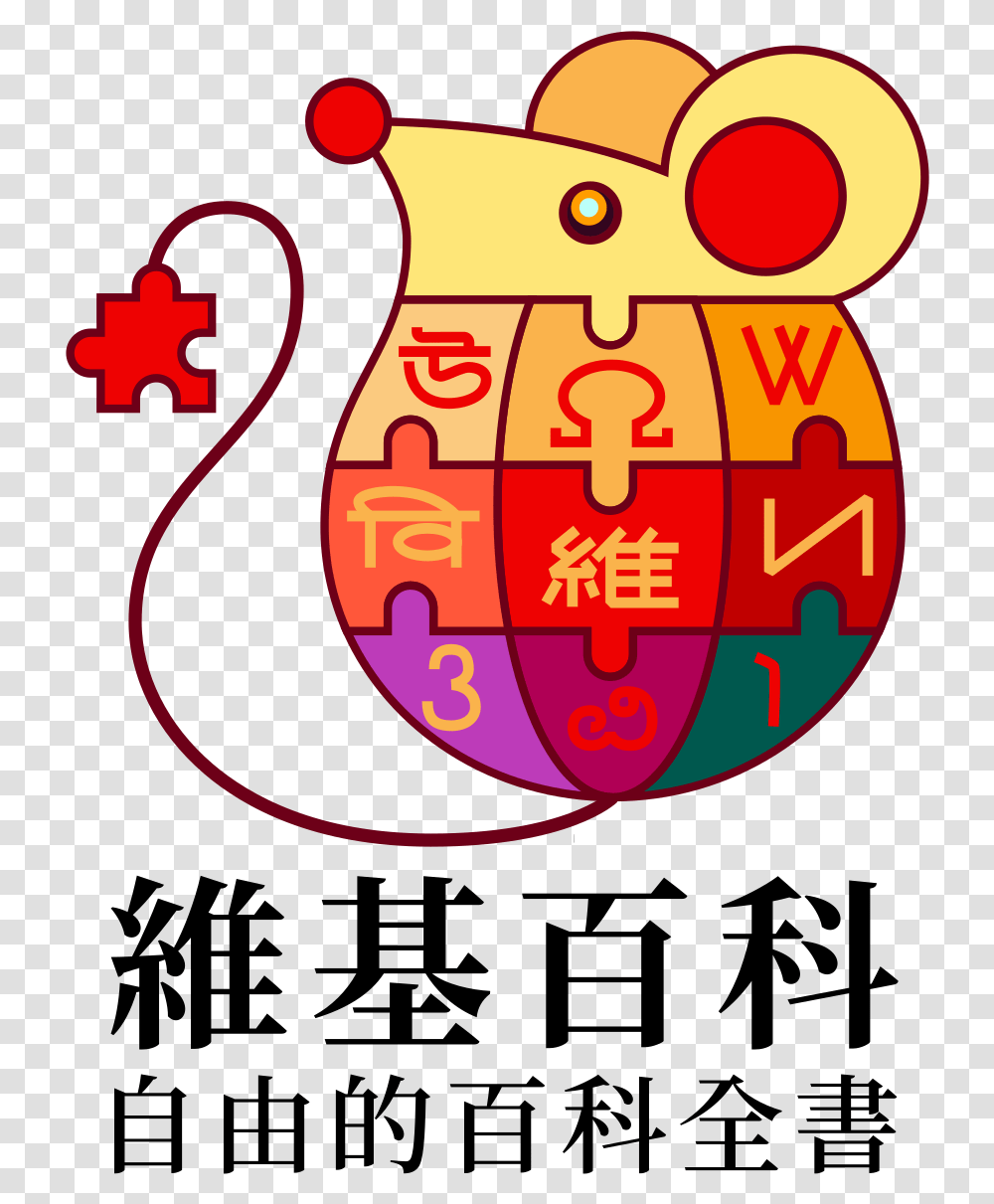 Filewikipedia Logov2zh2020 Chinese New Yeartcsvg Wikipedia Logo, Text, Number, Symbol, Trademark Transparent Png