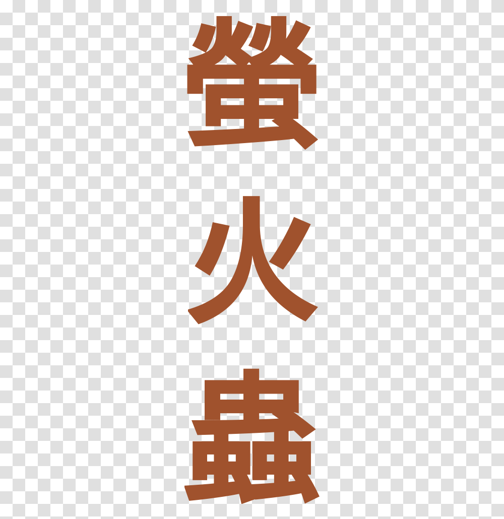 Firefly In Chinese, Poster, Advertisement, Hook Transparent Png