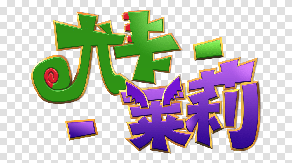 For Tetris Logo In Chinese, Cross, Symbol, Tree, Plant Transparent Png