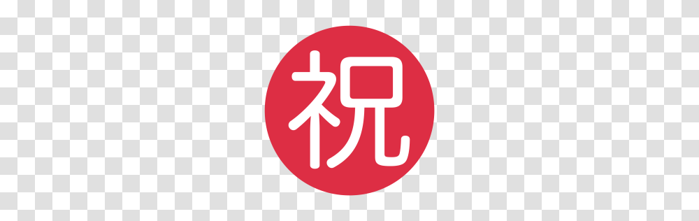 Free Congratulations Ideograph Japanese Icon Download, Logo, Trademark, Label Transparent Png