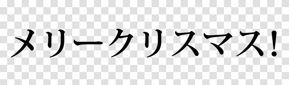 Freebie Merry Christmas Phrase In Japanese Katakana Transparent Png