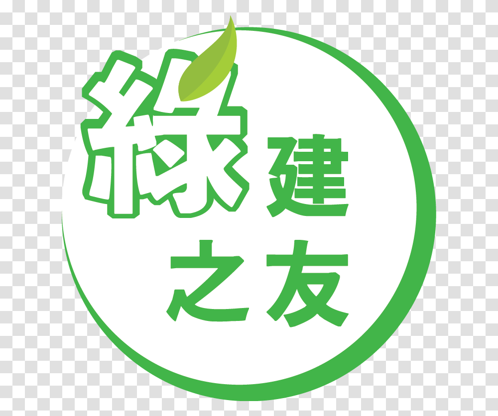 Friends Of Green Building Hkgbc, Recycling Symbol, First Aid, Number, Text Transparent Png